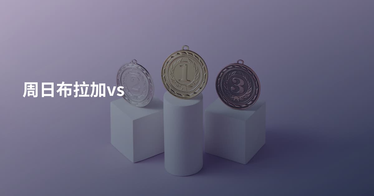 周日布拉加vs