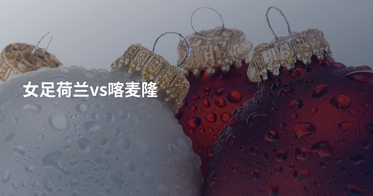 女足荷兰vs喀麦隆