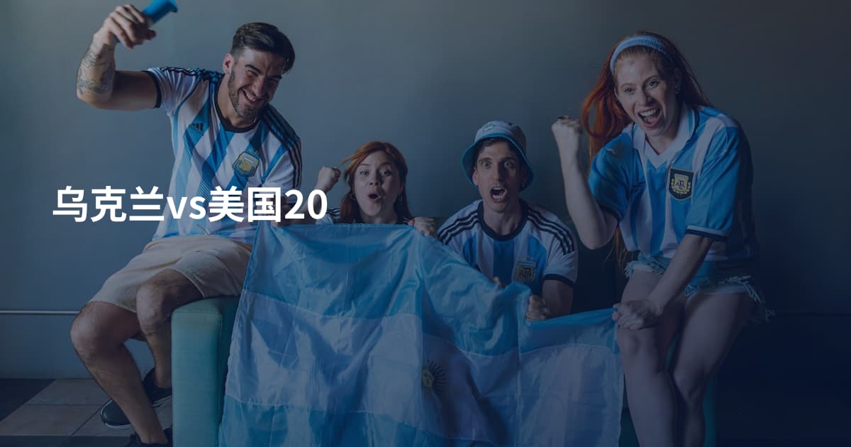 乌克兰vs美国20