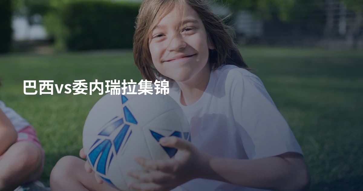 巴西vs委内瑞拉集锦