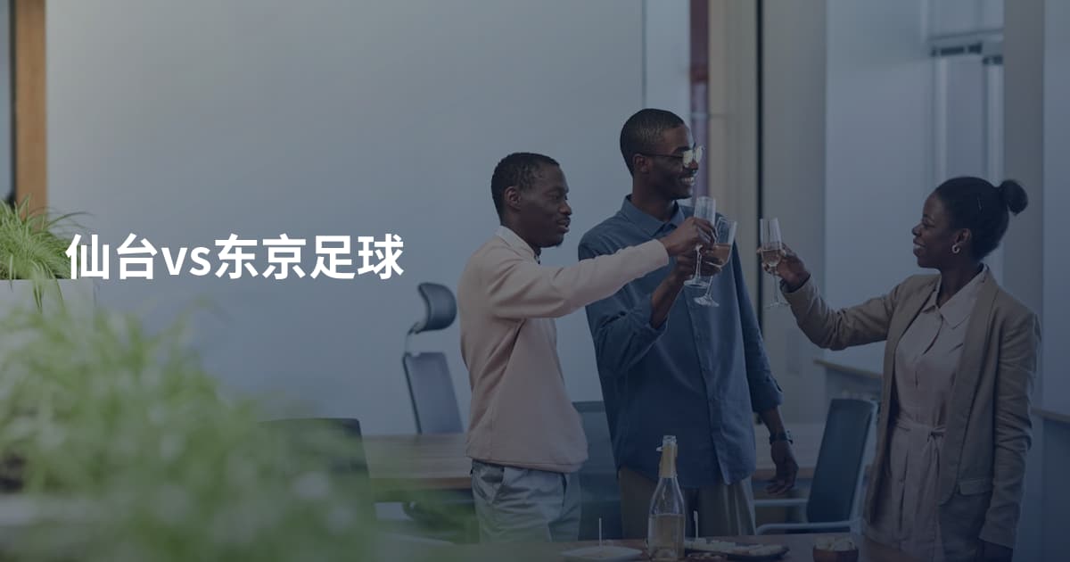 仙台vs东京足球