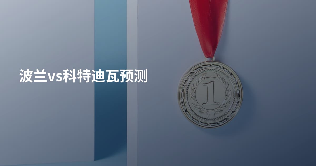 波兰vs科特迪瓦预测