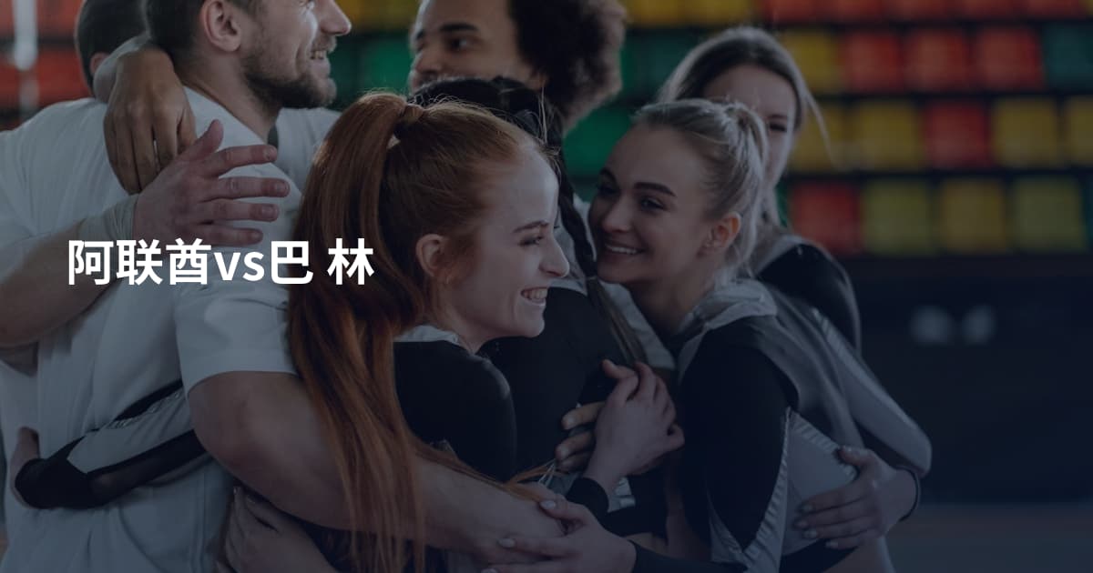 阿联酋vs巴 林