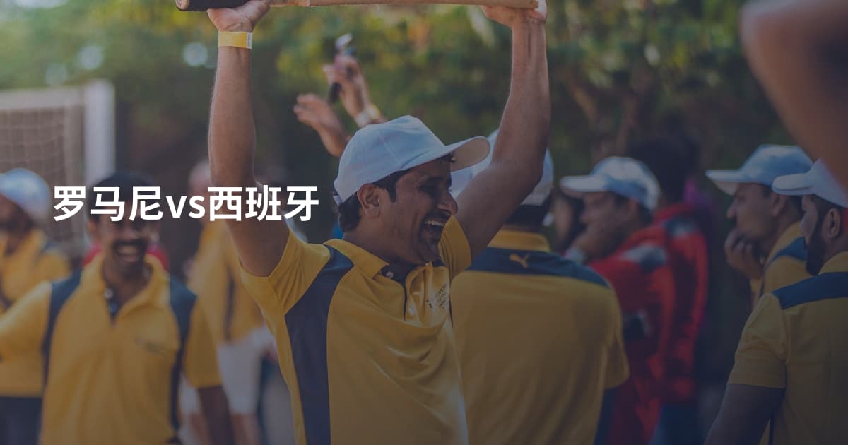 罗马尼vs西班牙