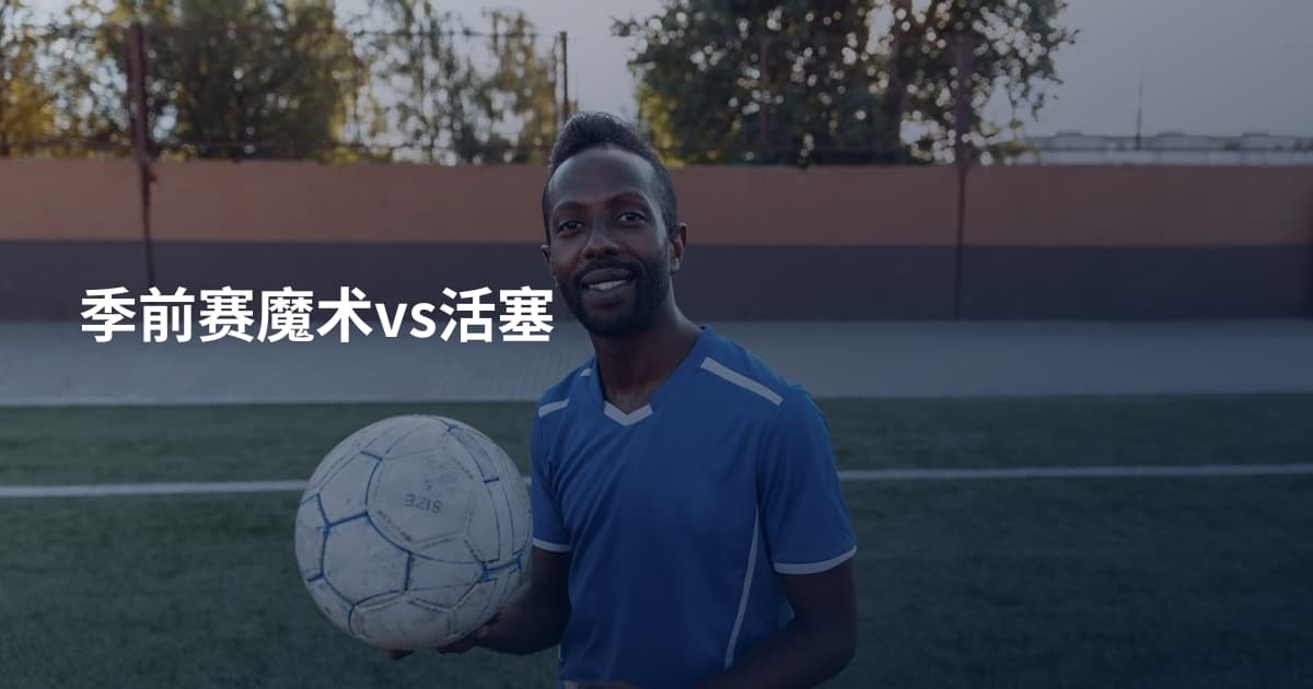 季前赛魔术vs活塞
