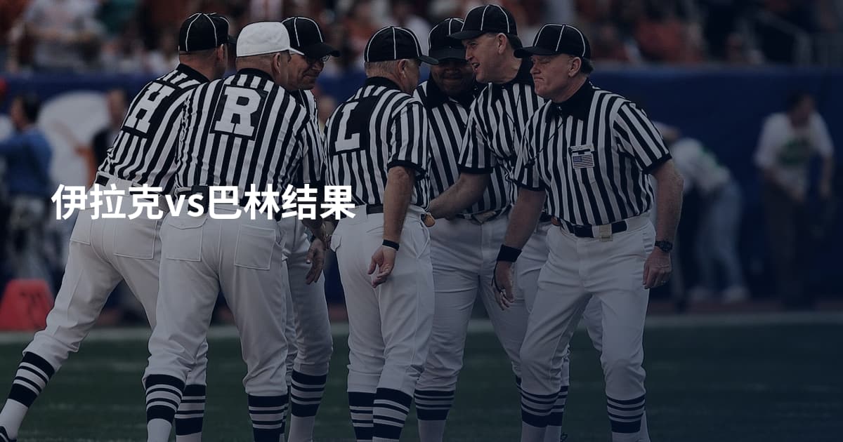 伊拉克vs巴林结果