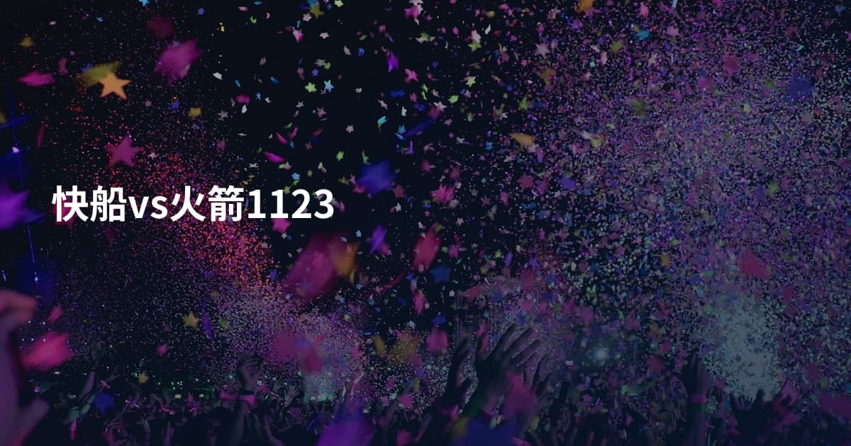 快船vs火箭1123