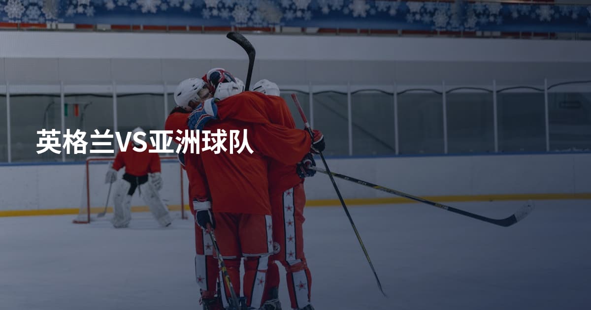 英格兰VS亚洲球队