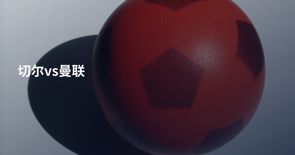 切尔vs曼联
