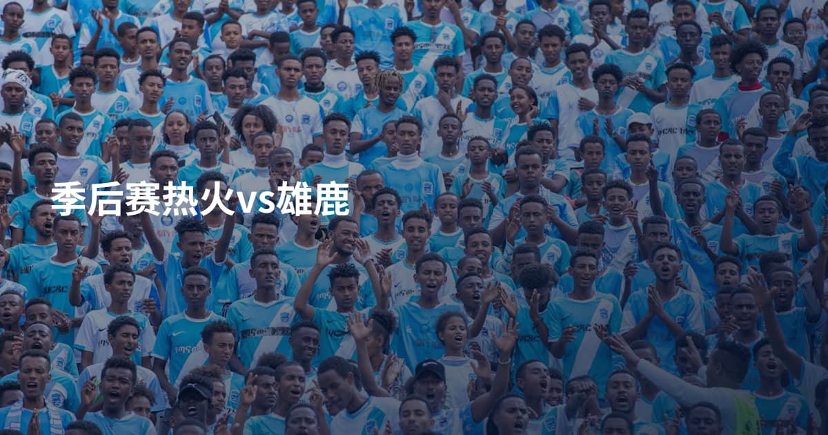 季后赛热火vs雄鹿