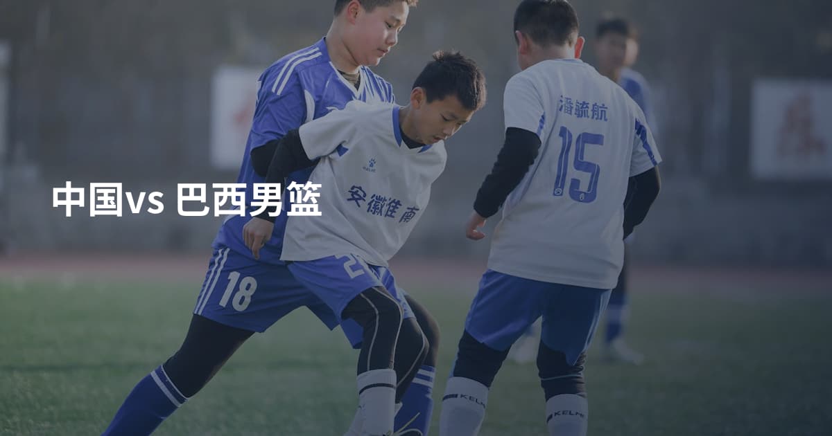 中国vs 巴西男篮