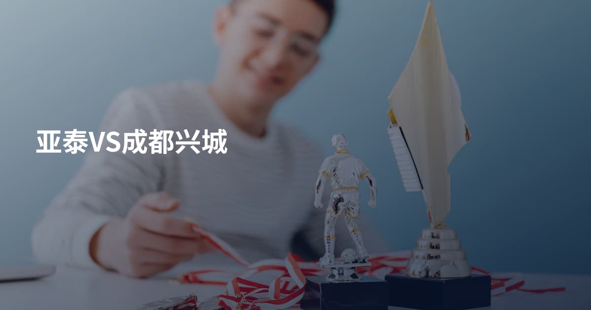 亚泰VS成都兴城