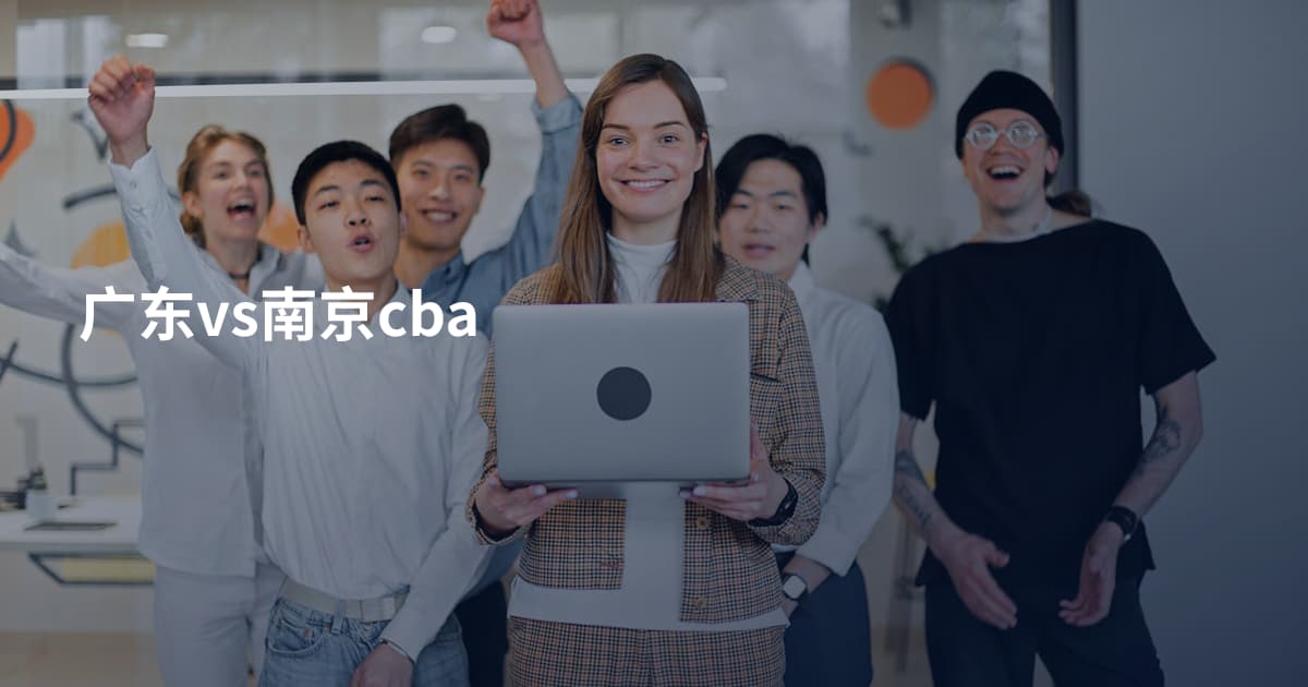 广东vs南京cba