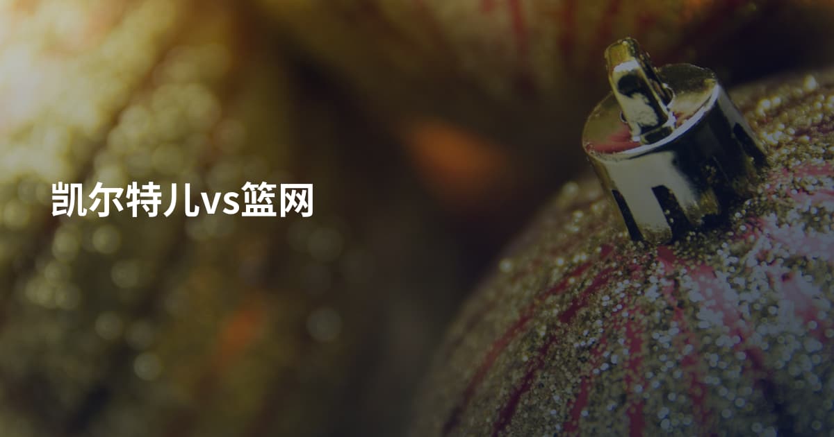 凯尔特儿vs篮网