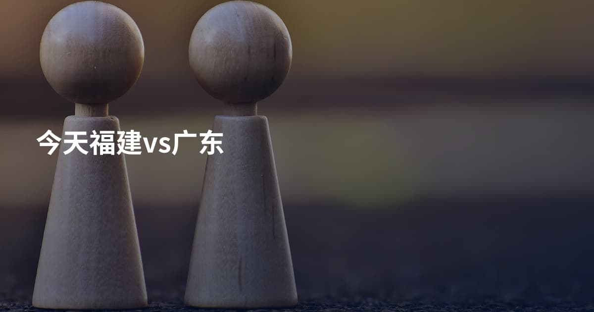 今天福建vs广东