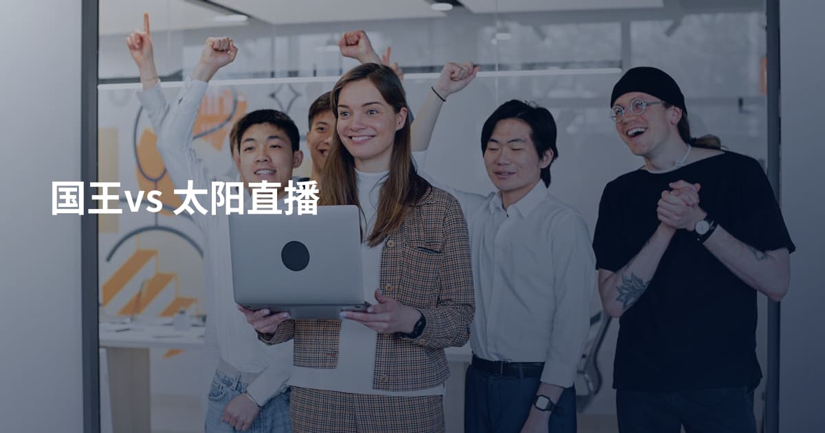 国王vs 太阳直播
