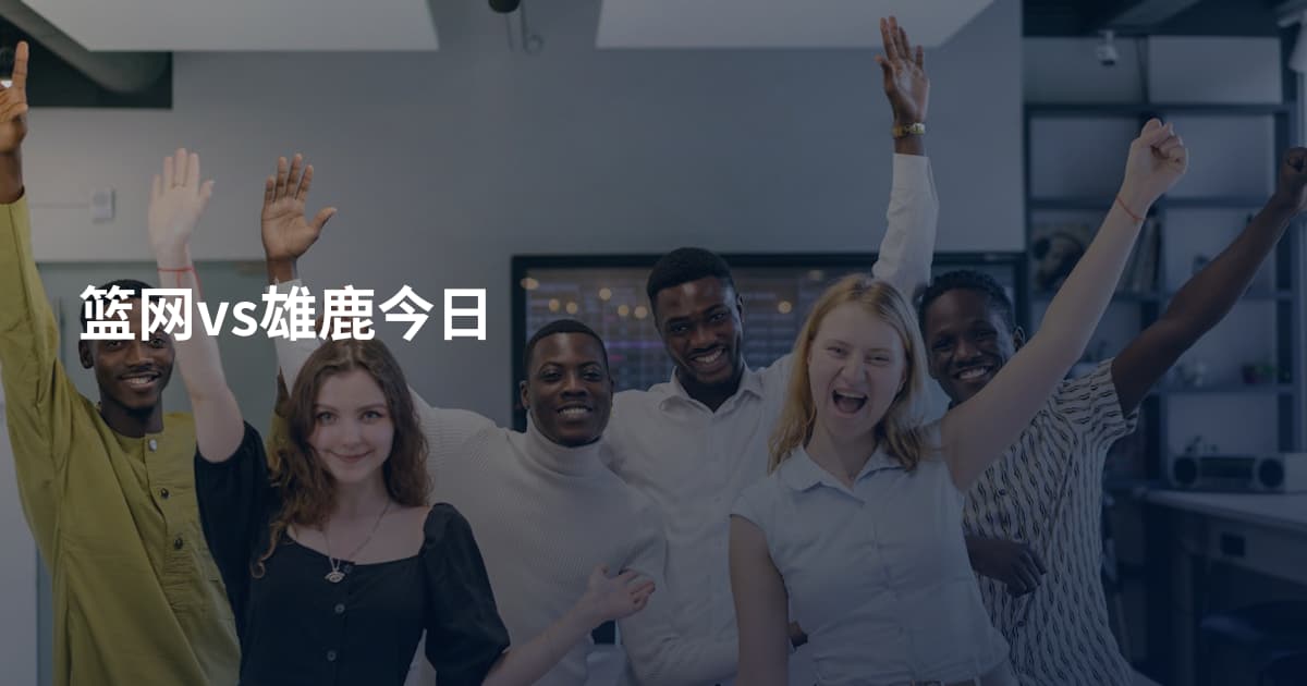 篮网vs雄鹿今日