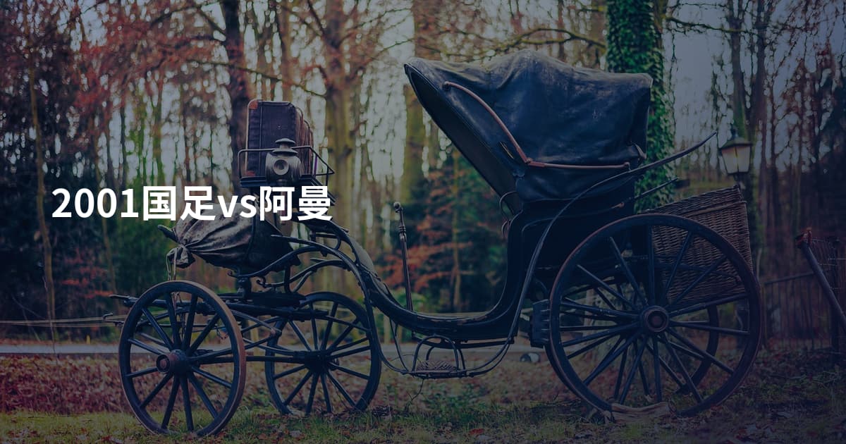 2001国足vs阿曼
