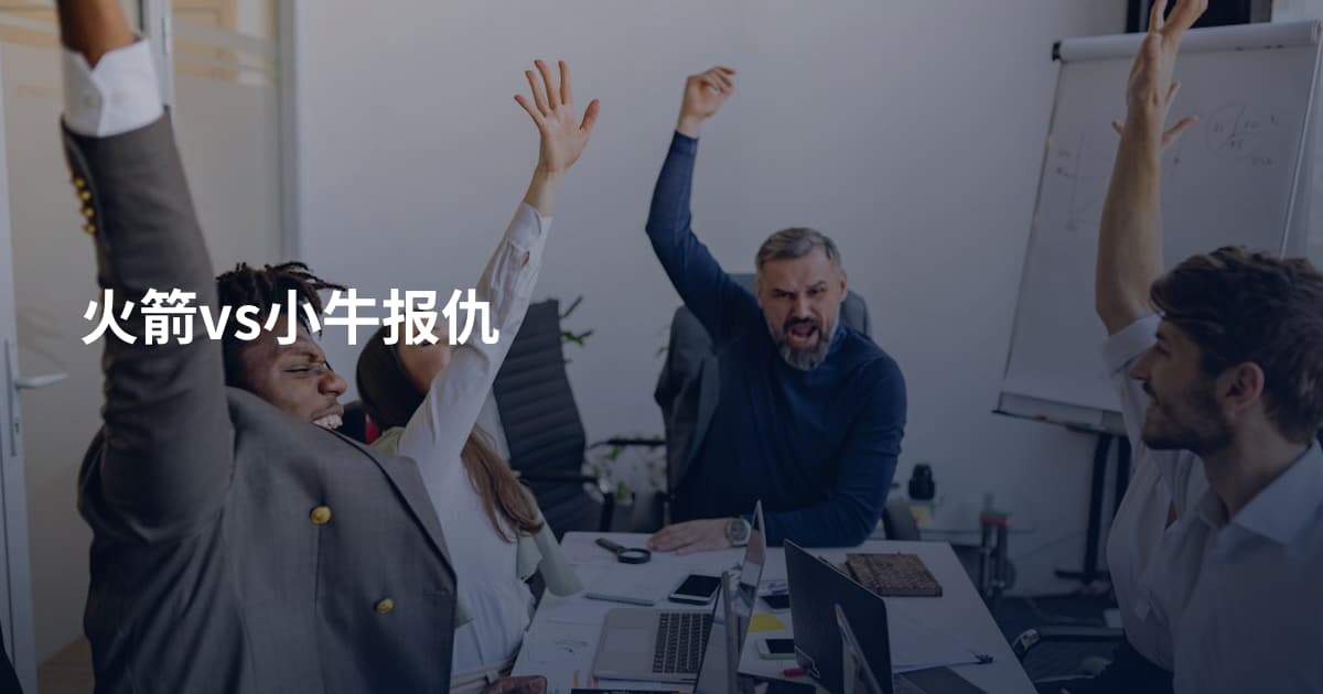 火箭vs小牛报仇