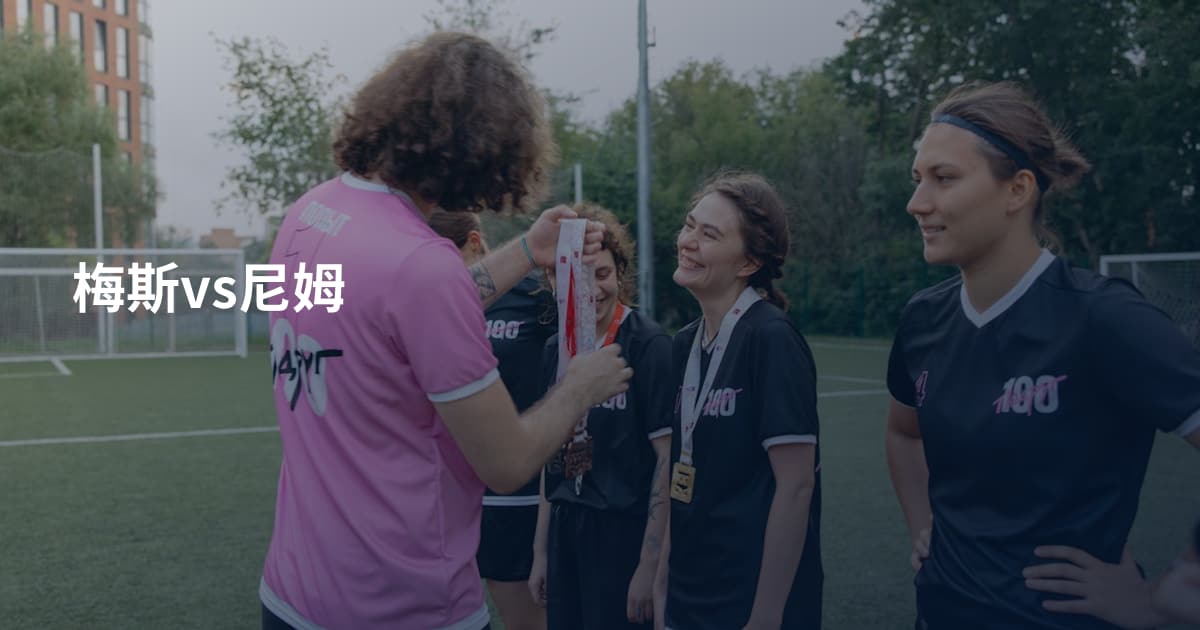 梅斯vs尼姆