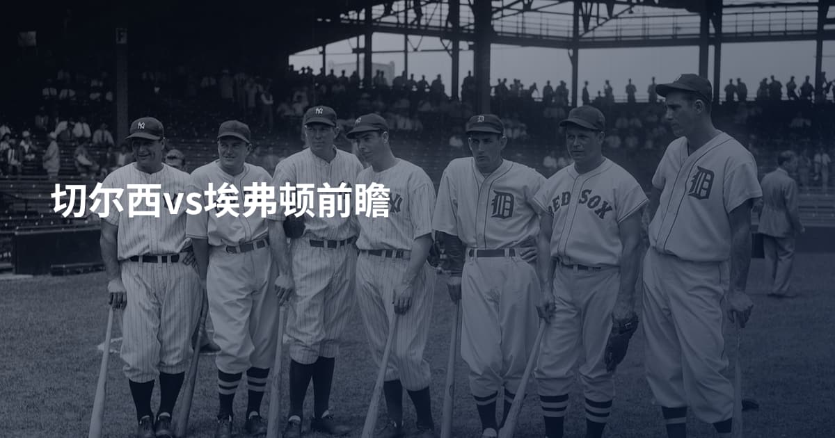 切尔西vs埃弗顿前瞻