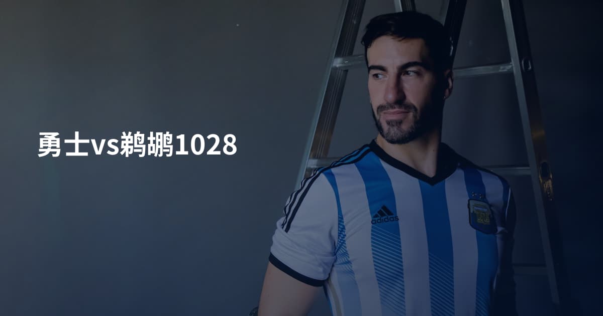 勇士vs鹈鹕1028