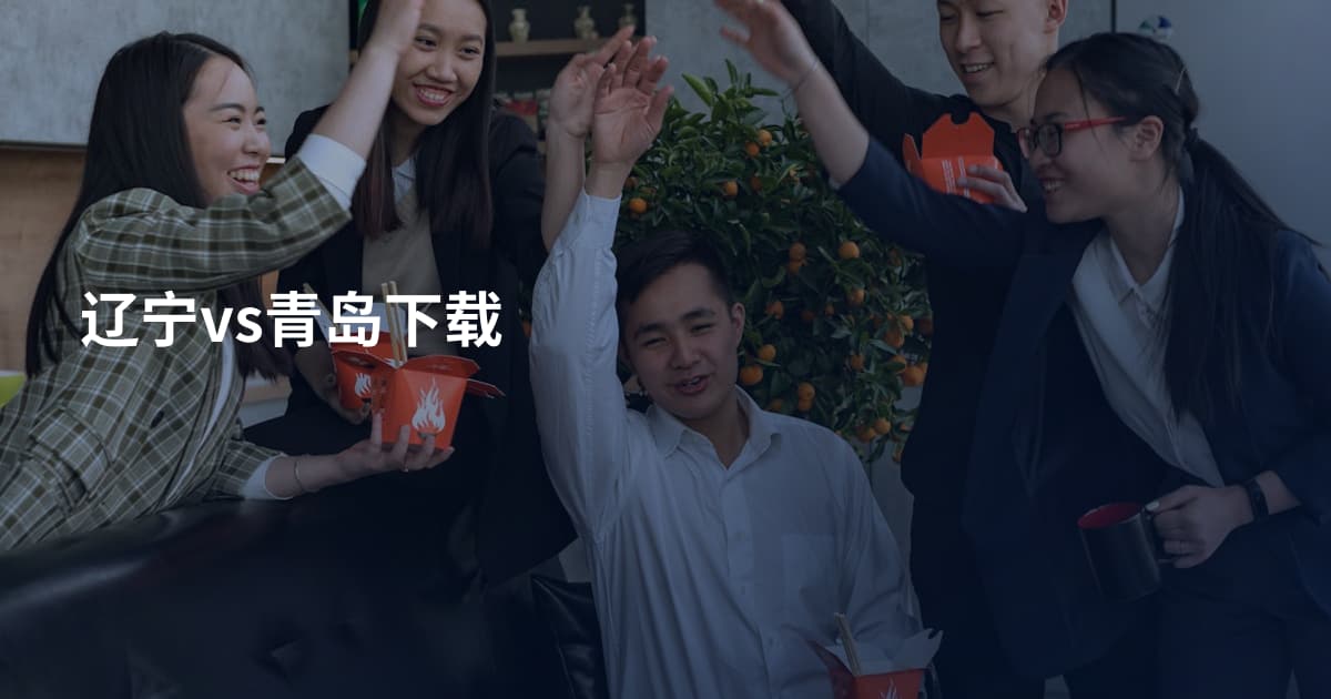 辽宁vs青岛下载