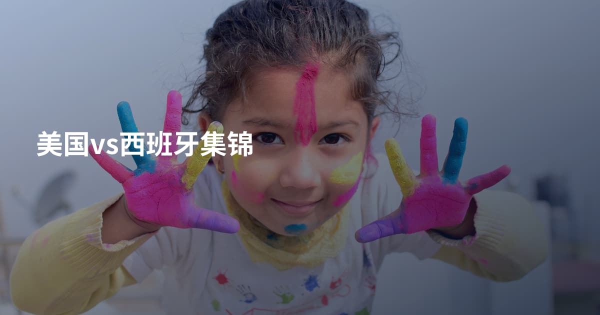 美国vs西班牙集锦