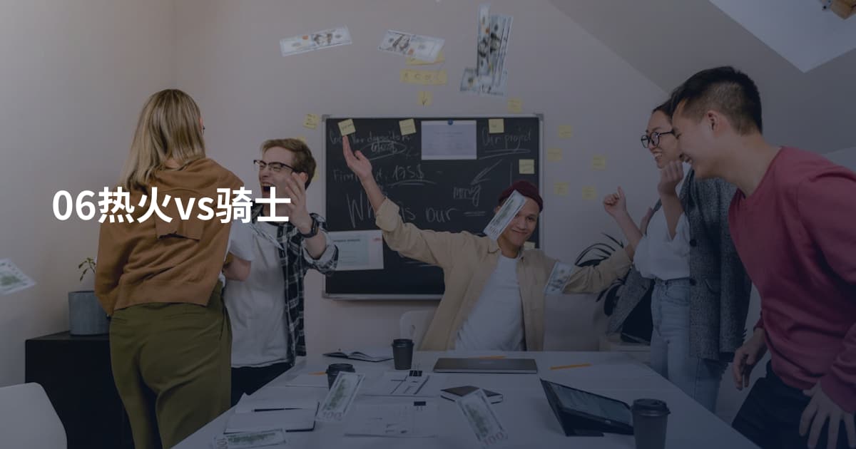 06热火vs骑士