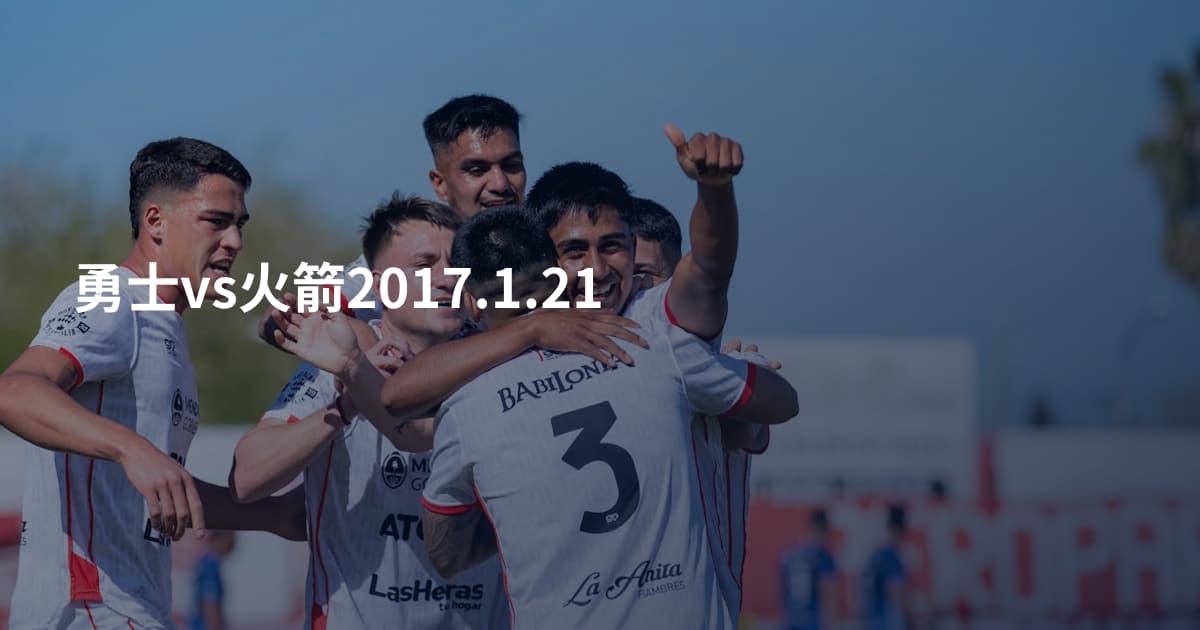 勇士vs火箭2017.1.21