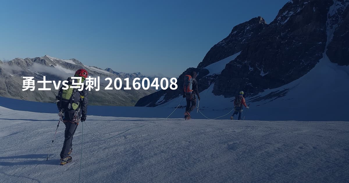 勇士vs马刺 20160408