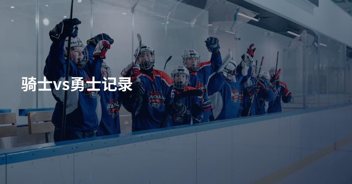 骑士vs勇士记录