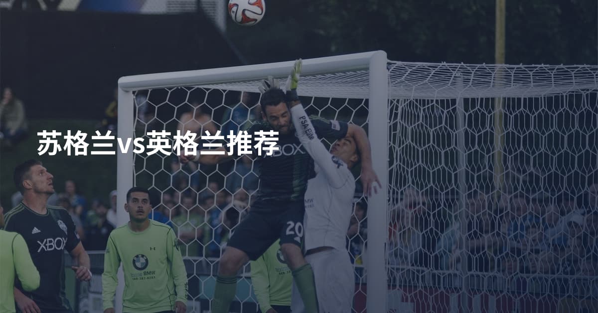 苏格兰vs英格兰推荐