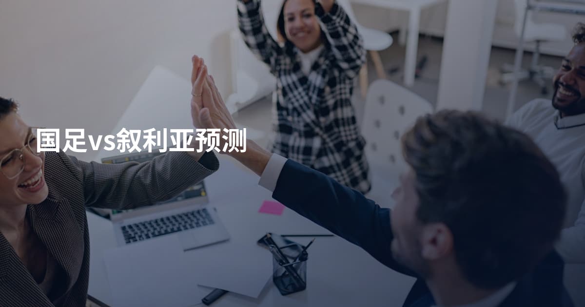 国足vs叙利亚预测