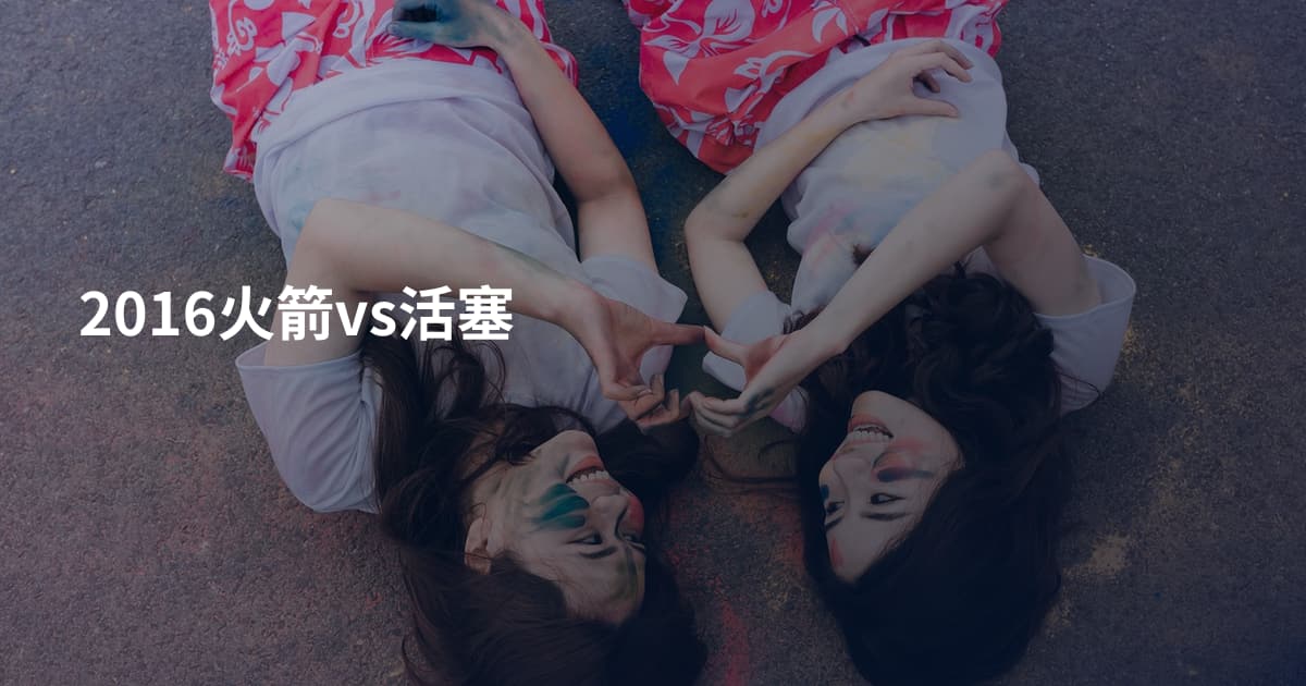 2016火箭vs活塞