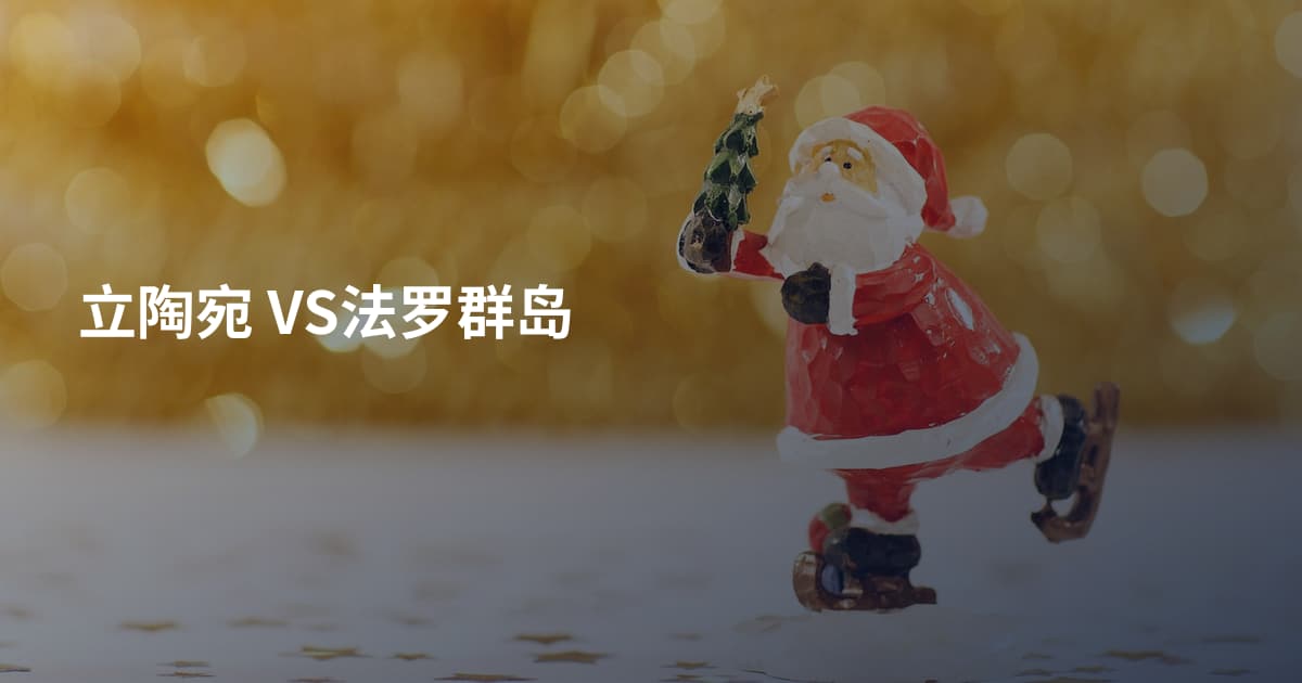 立陶宛 VS法罗群岛