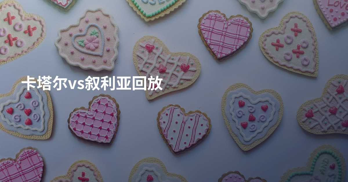 卡塔尔vs叙利亚回放