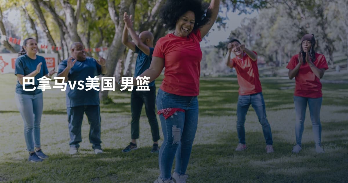 巴拿马vs美国 男篮