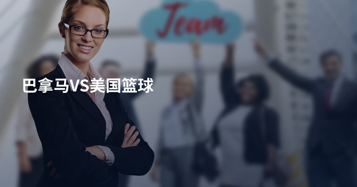 巴拿马VS美国篮球