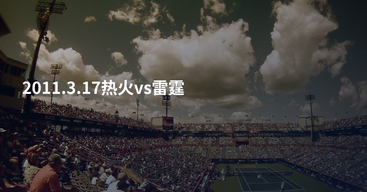 2011.3.17热火vs雷霆