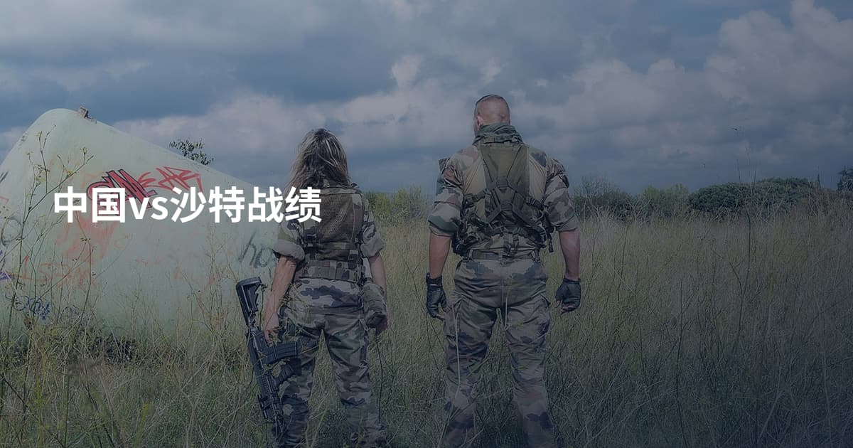 中国vs沙特战绩