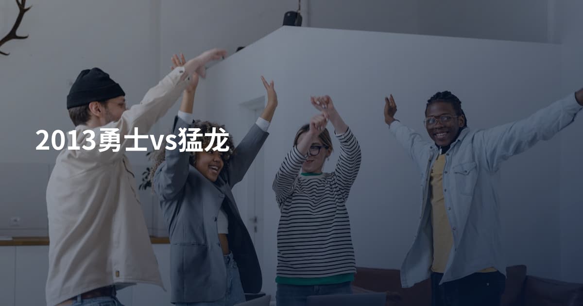 2013勇士vs猛龙