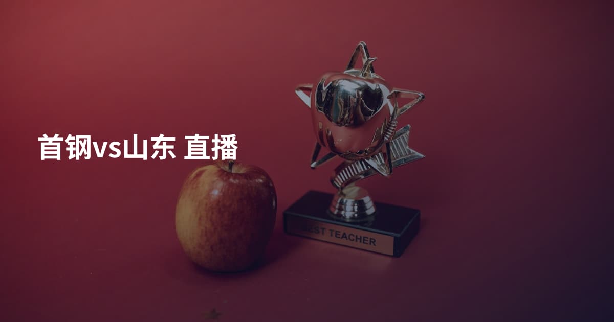 首钢vs山东 直播