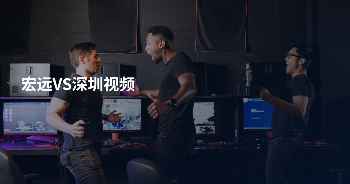 宏远VS深圳视频