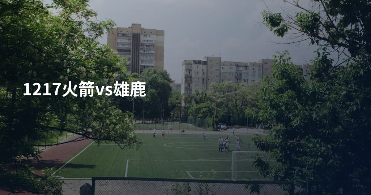 1217火箭vs雄鹿