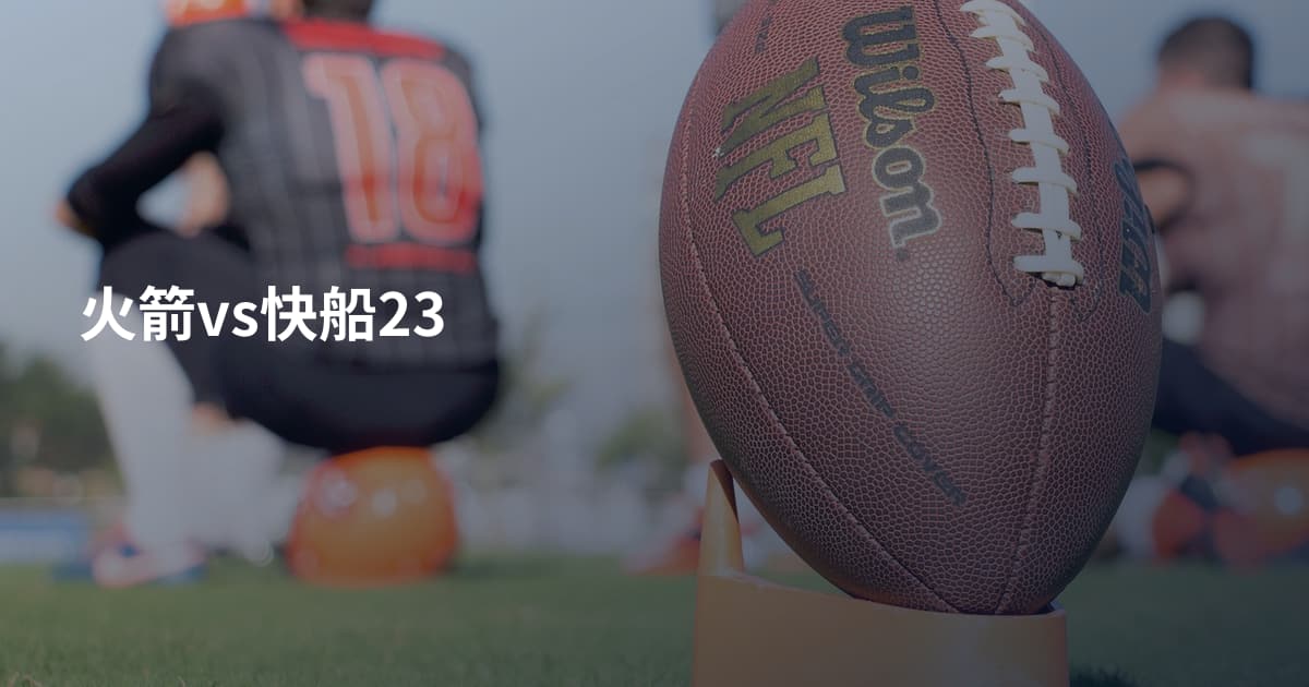 火箭vs快船23