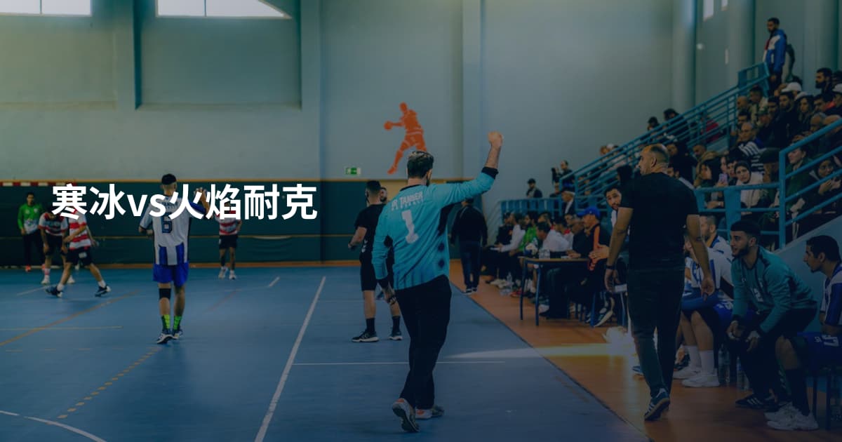 寒冰vs火焰耐克