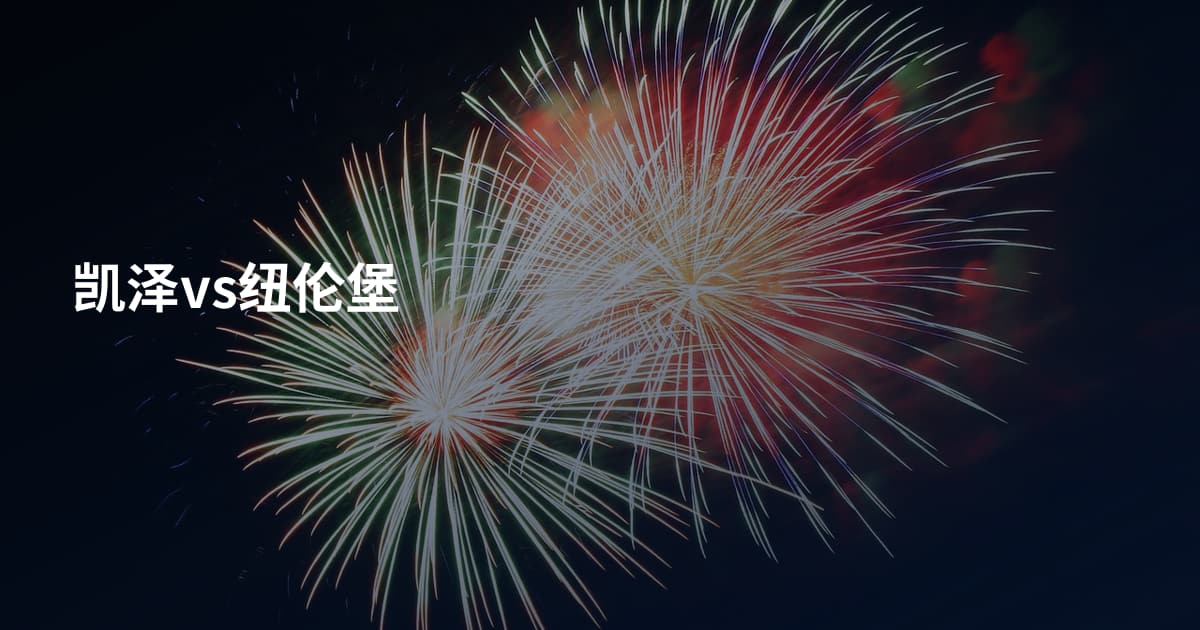 凯泽vs纽伦堡