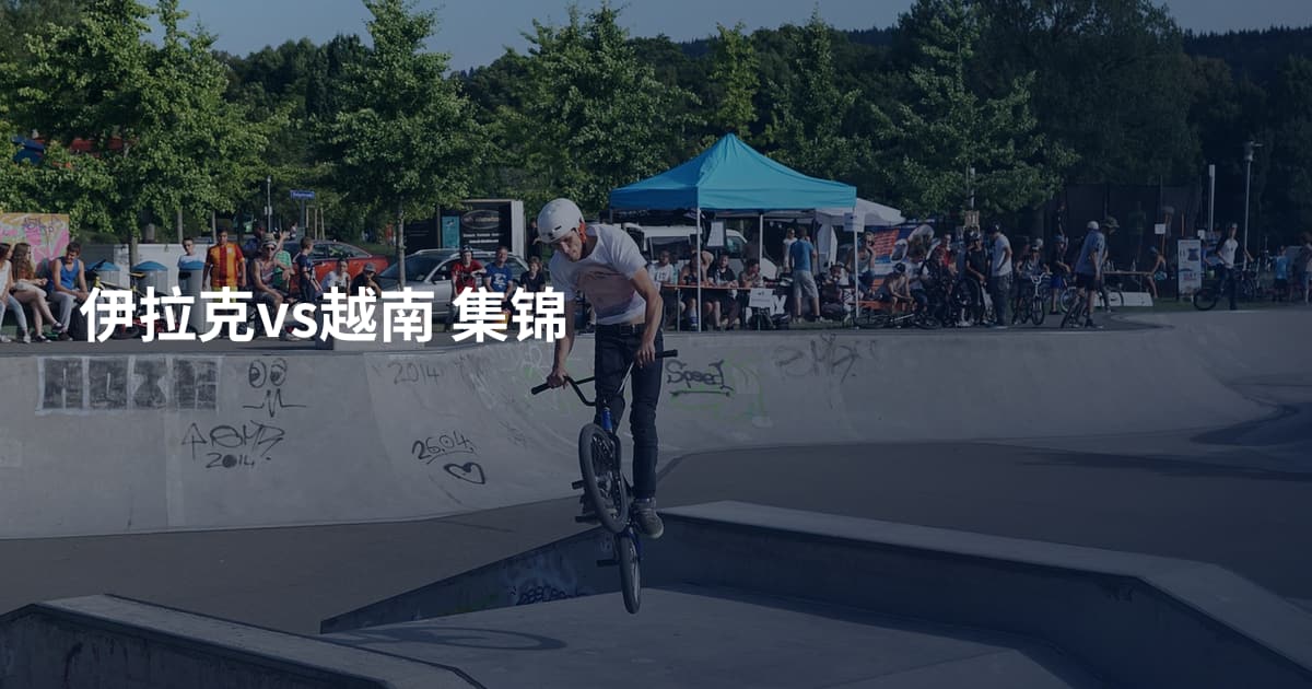 伊拉克vs越南 集锦