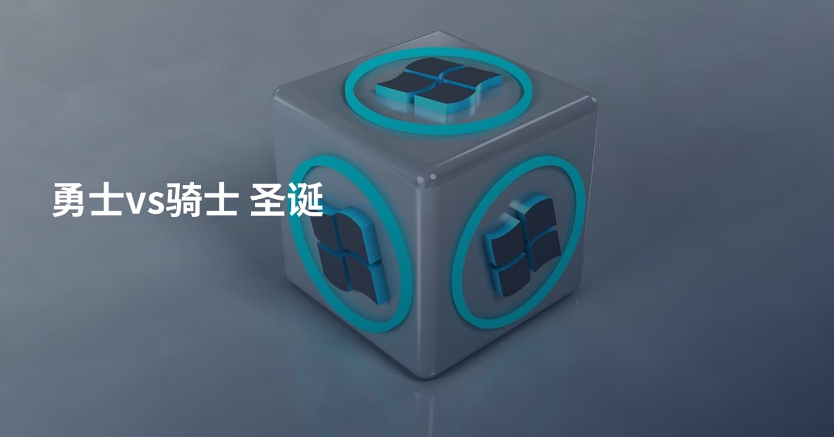 勇士vs骑士 圣诞